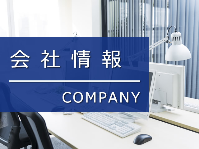 会社情報