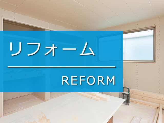 リフォーム