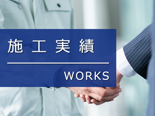 施工実績